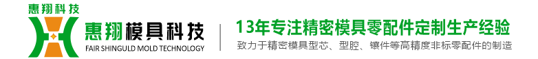 東莞市惠翔模具科技有限公司